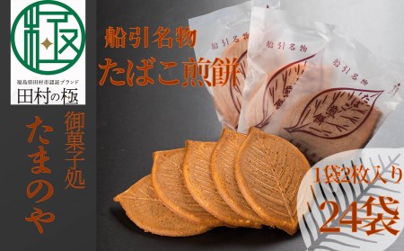 お菓子 「たばこ煎餅」 お煎餅 和菓子 おやつ スイーツ 福島県 田村市