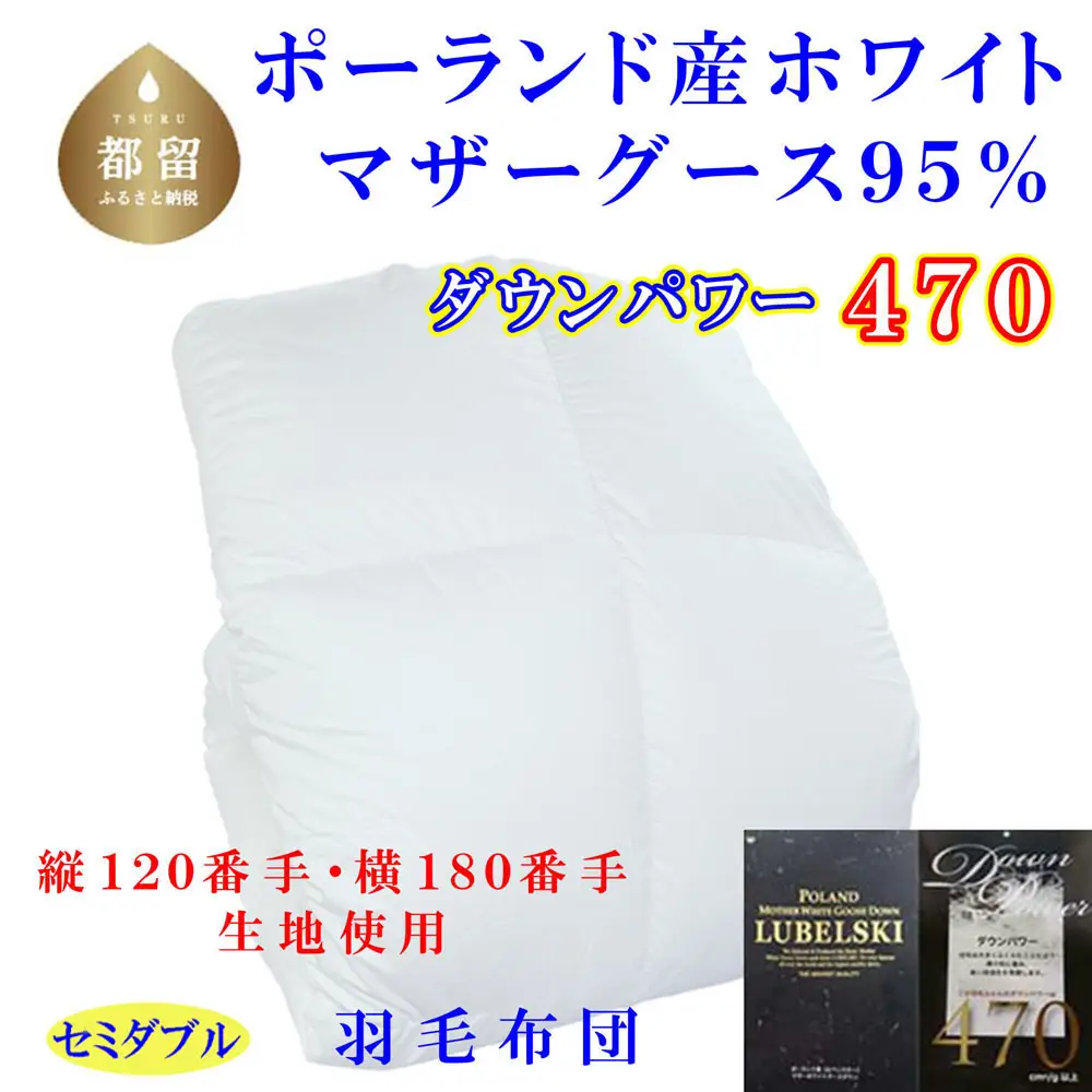 羽毛布団 縦１２０番手横１８０番手ポーランド産マザーグース95%ダウンパワー470 セミダブル CK311