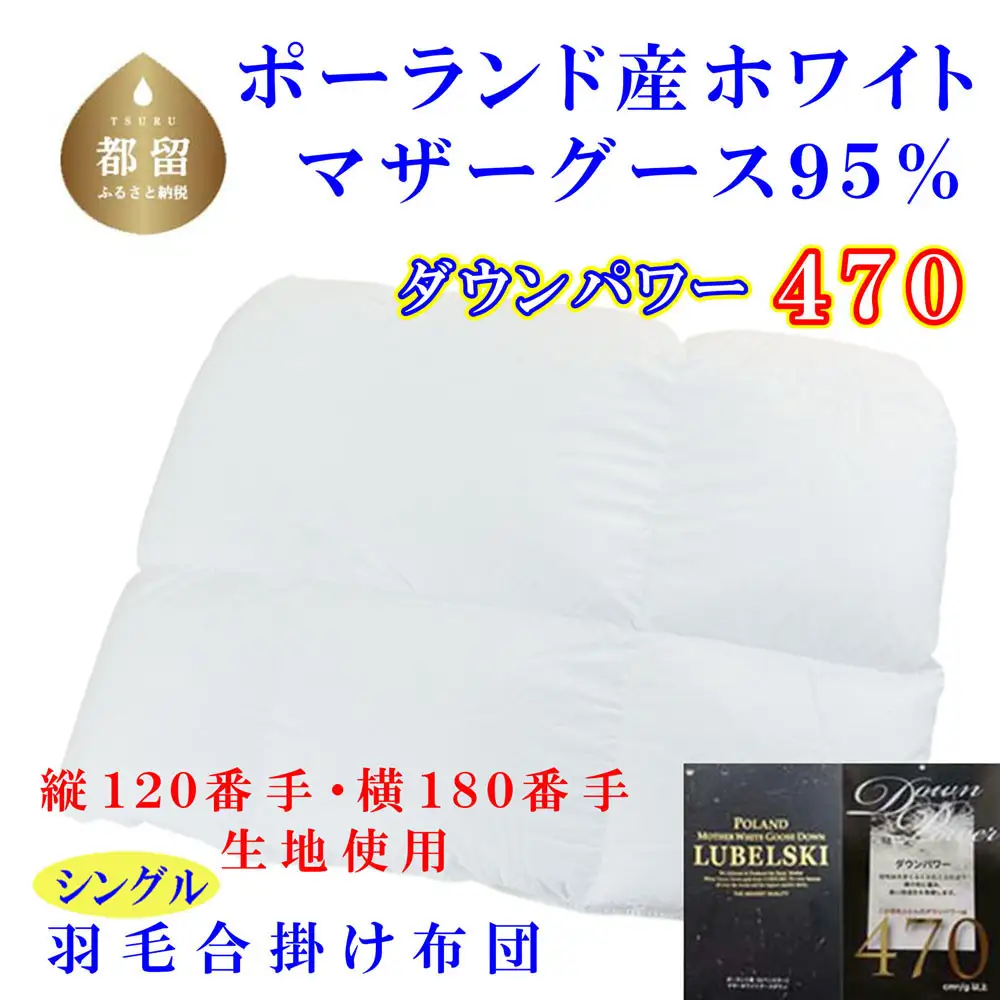 羽毛合掛布団縦１２０番手横１８０番手ポーランド産マザーグース95%シングルダウンパワー470 シングル CK313