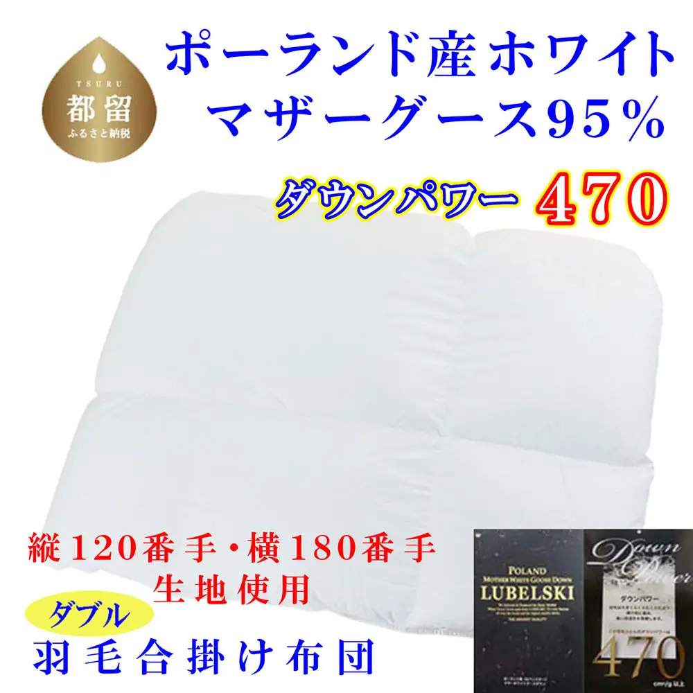 羽毛合掛布団縦１２０番手横１８０番手ポーランド産マザーグース95%ダウンパワー470ダブルCK315
