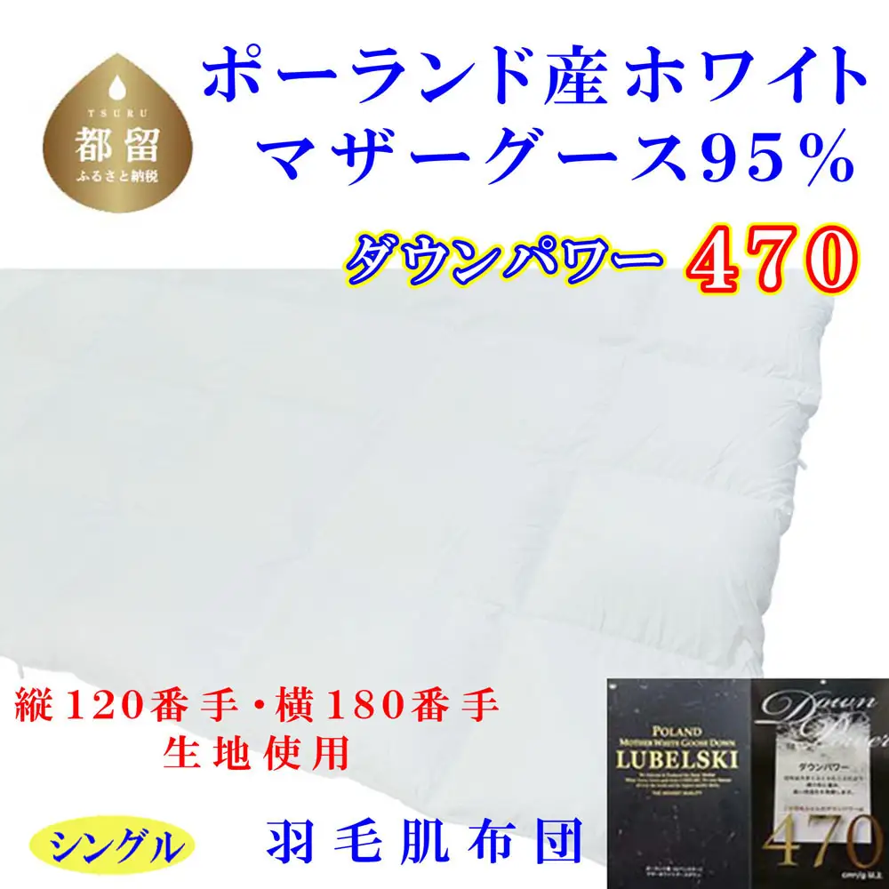 	羽毛 肌布団 縦１２０番手横１８０番手ポーランド産マザーグース95%ダウンパワー470シングル CK316