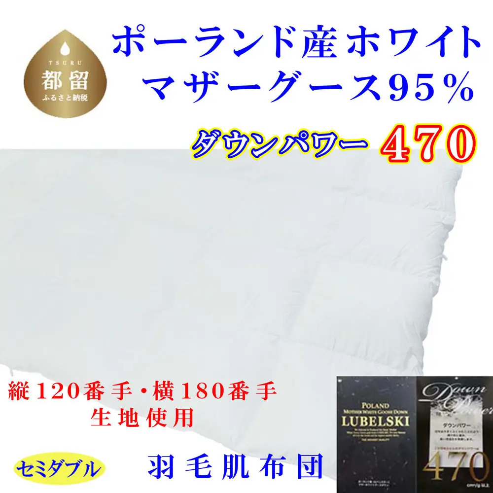 羽毛肌布団 縦１２０番手横１８０番手ポーランド産マザーグース95%ダウンパワー470セミダブル CK317