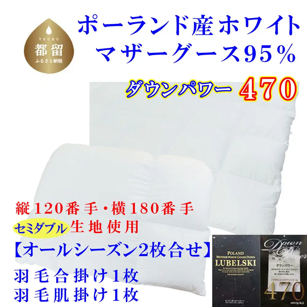 羽毛合掛肌布団2枚組縦１２０番手横１８０番手ポーランド産マザーグース95%ダウンパワー470セミダブルCK320
