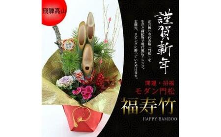 【先行受付/数量限定/年内配送】お正月までにお届け！飛騨高山のお正月飾り モダン門松 『福寿竹』| お正月 飾り 門松 新年 モダン 飛騨高山 下出生花店 BB007