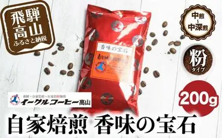 自家焙煎コーヒー香味の宝石 200g【粉】自家焙煎コーヒー 自家焙煎 コーヒー イーグルコーヒー 粉 ブレンドコーヒー GT011