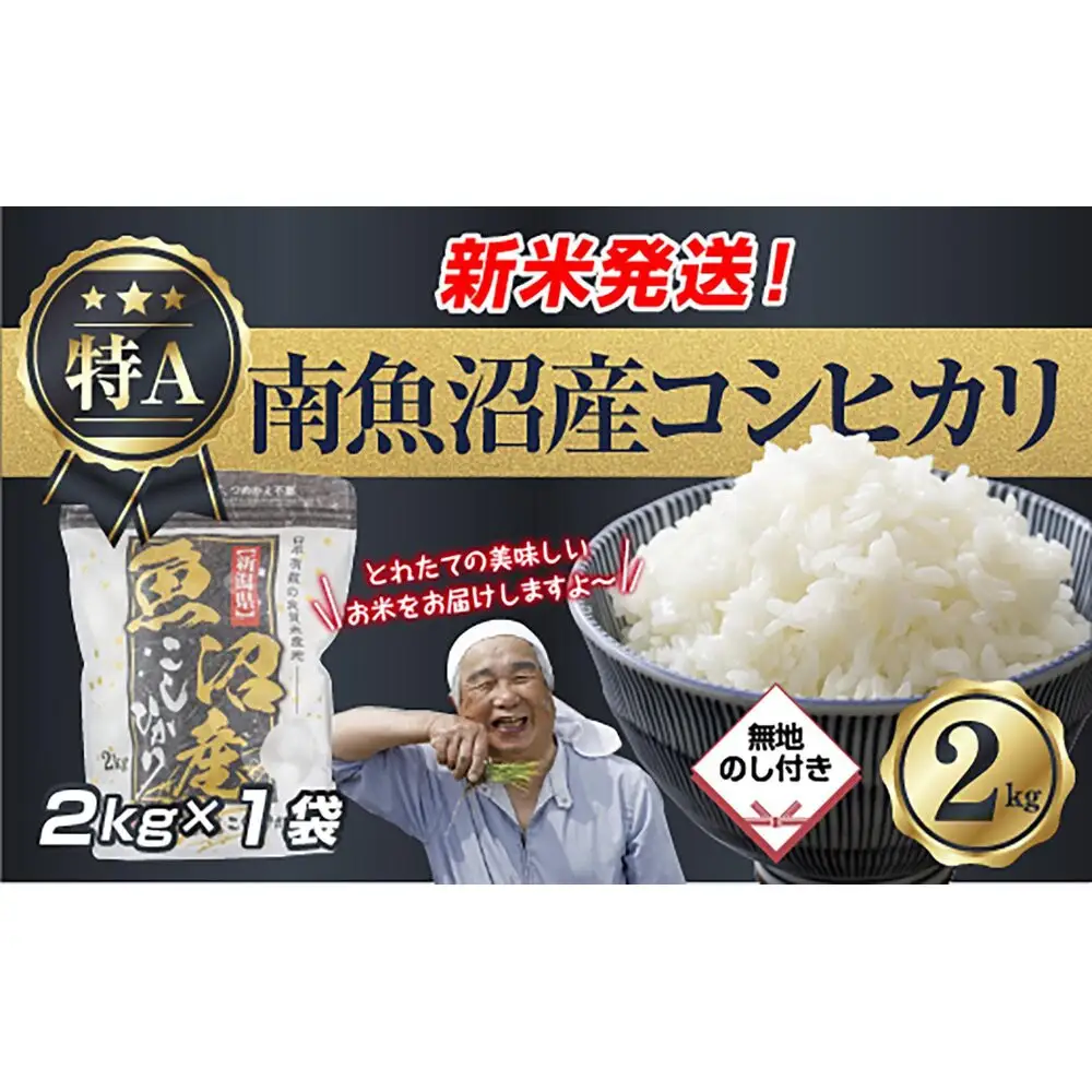 【令和8年産　新米予約】「無地のし」 新潟県 南魚沼産 コシヒカリ お米 2kg 精米済み（お米の美味しい炊き方ガイド付き） お米 こめ 白米 こしひかり 食品 人気 おすすめ 送料無料 魚沼 南魚沼 南魚沼市 新潟県産 新潟県 精米 産直 産地直送 お取り寄せ【2026年10月中旬より1ヶ月以内に順次発送予定】