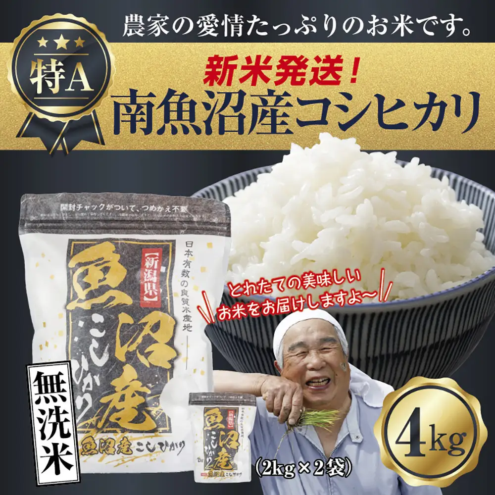 【令和8年産　新米予約】「無洗米」 新潟県 南魚沼産 コシヒカリ お米 2kg×2袋 計 4kg 精米済み（お米の美味しい炊き方ガイド付き） お米 こめ 白米 こしひかり 食品 人気 おすすめ 送料無料 魚沼 南魚沼 南魚沼市 新潟県産 新潟県 精米 産直 産地直送 お取り寄せ【2026年10月中旬より1ヶ月以内に順次発送予定】