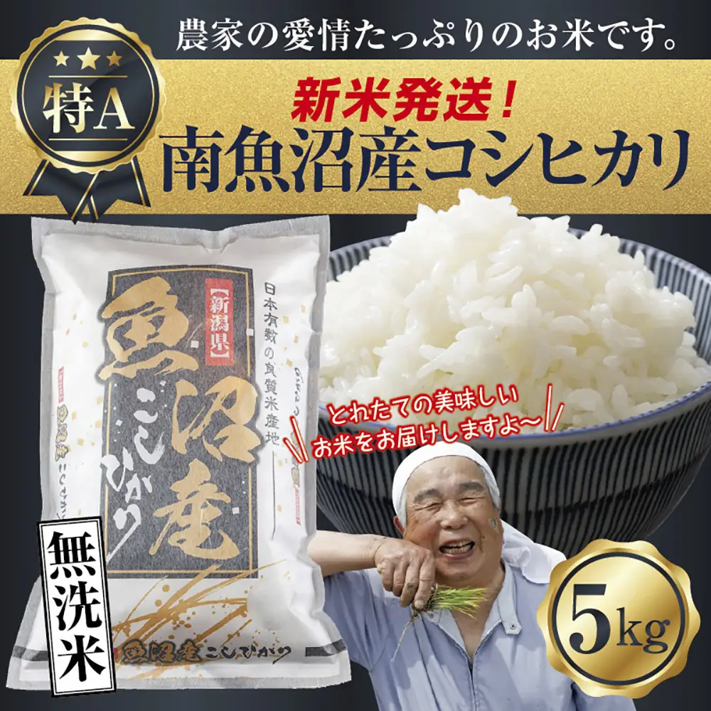 【令和8年産　新米予約】「無洗米」 新潟県 南魚沼産 コシヒカリ お米 5kg  精米済み（お米の美味しい炊き方ガイド付き） お米 こめ 白米 こしひかり 食品 人気 おすすめ 送料無料 魚沼 南魚沼 南魚沼市 新潟県産 新潟県 精米 産直 産地直送 お取り寄せ【2026年10月中旬より1ヶ月以内に順次発送予定】