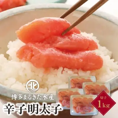 Z08-04 博多まるきた水産 無着色辛子明太子 (切子・1Kg)  明太子