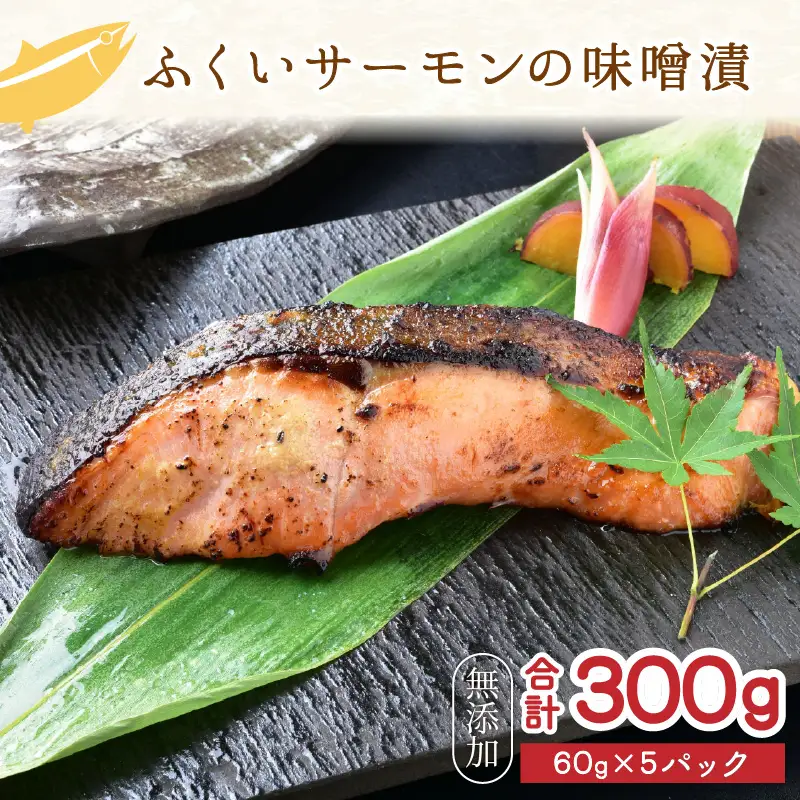 「幸」ふくいサーモンの味噌漬（60g × 5パック） [aw025-a002]
