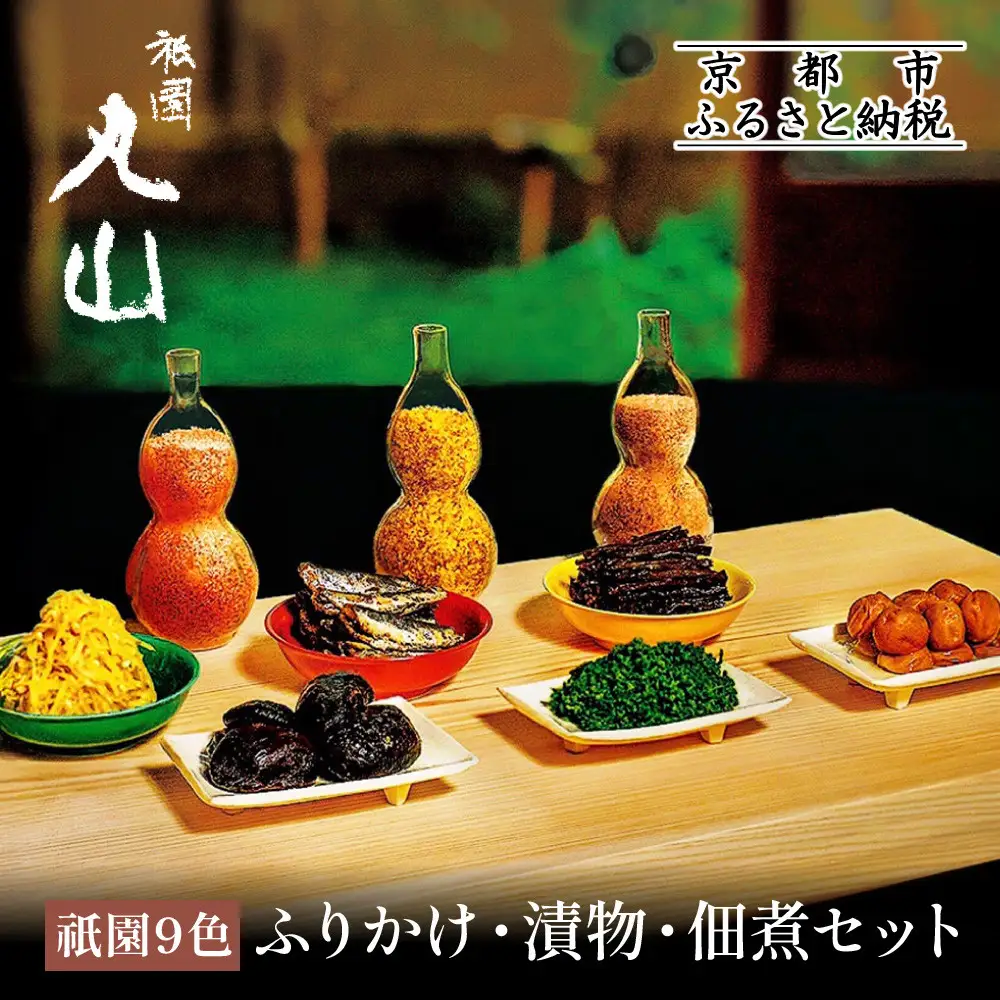 【祇園丸山】祇園9色