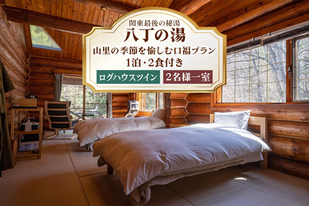 八丁の湯・山里の季節を愉しむ口福プラン ログハウスツイン 2名様一室ご利用(1泊・2食付き) 宿泊券 [0063]
