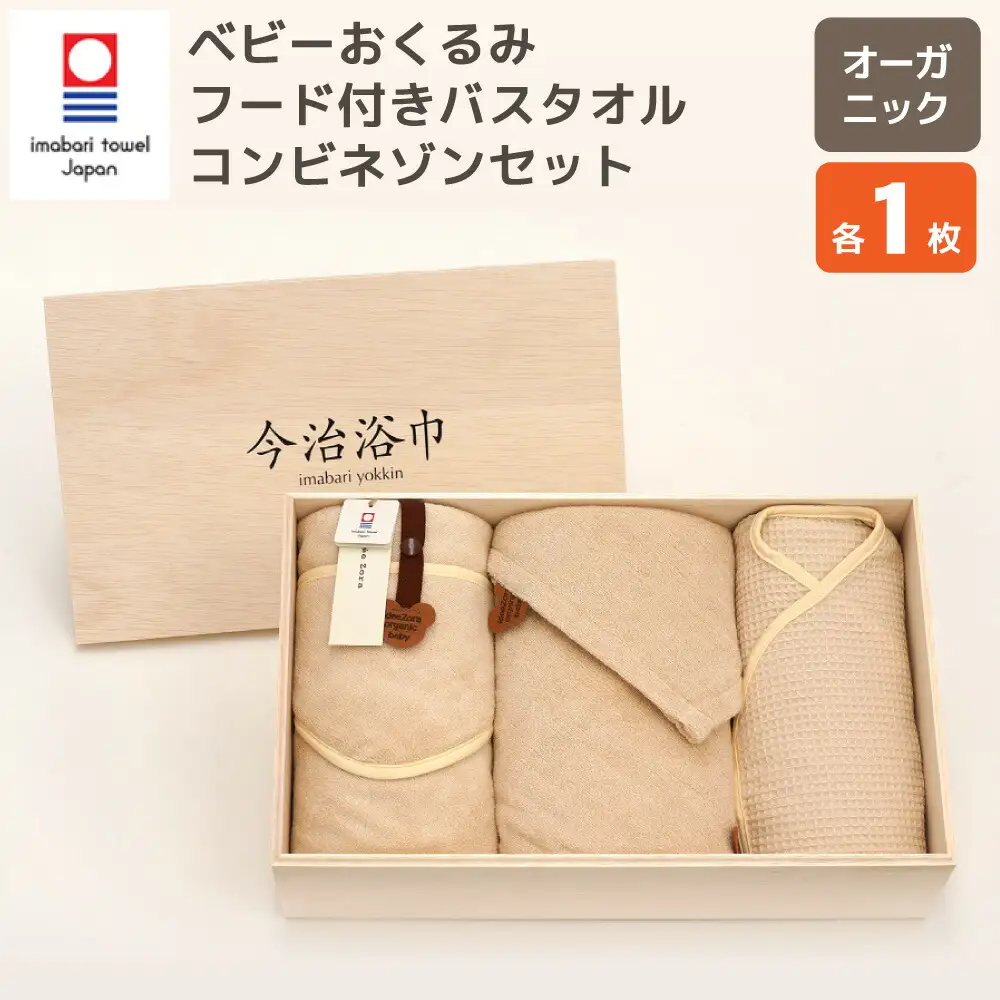 オーガニック ベビー おくるみ ＆ フード付き バスタオル ＆ コンビネゾン セット OG-70