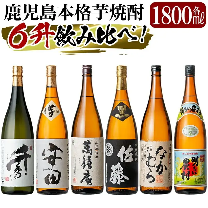 P-111 【9月30日受付終了】鹿児島本格芋焼酎「佐藤　黒・なかむら・萬膳庵・安田・明るい農村・千秀」各1800ml(一升瓶)【赤塚屋百貨店】霧島市 地酒 いも焼酎 飲み比べセット