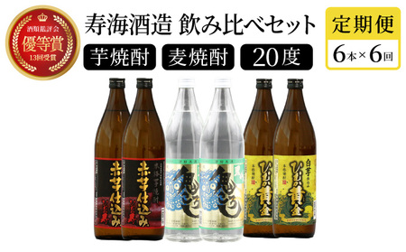 【定期便・全6回】《数量限定》 寿海酒造 本格芋焼酎定期便6回コース 計36本（900ml×36本）串間市の逸品を飲み比べ_K050-T001