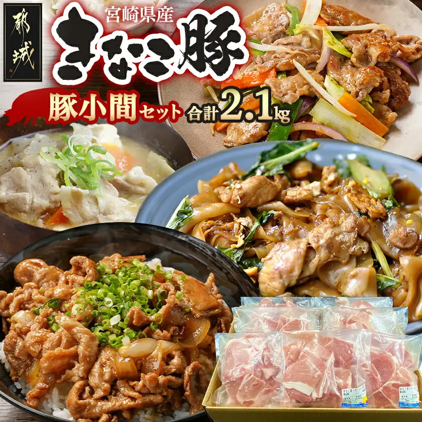 「きなこ豚」豚小間2.1kgセット〔MJ-1210〕_(都城市) ブランド豚 銘柄豚 小間切れ肉 300g×7パック やわらかい 安心安全 国産 九州産 宮崎県産