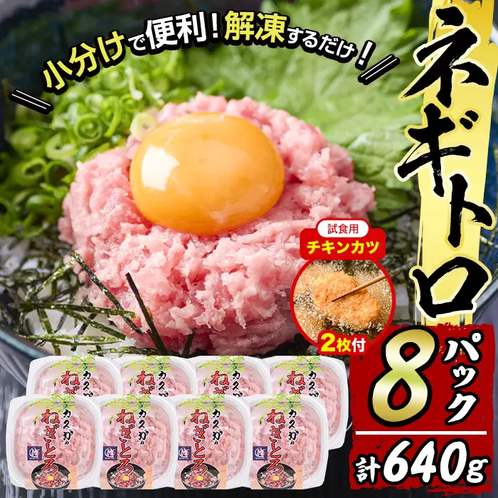 【試食用チキンカツ付】カスガ水産 ネギトロ 640g (80g × 8パック) 魚 さかな マグロ まぐろ丼 ネギトロ丼 どんぶり 丼ぶり 小分け 個包装 子供 ごはん おすすめ お取り寄せ グルメ 大分県 佐伯市【DH184】【(株)ネクサ】