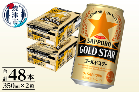【サッポロ ビール】ゴールドスター350ml×24本×2箱 (a24-060)