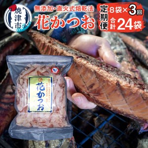 【定期便 3回】花かつお節(75g×8袋 セット) (a30-222)