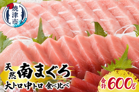マグロ 厳選 南 まぐろ 大トロ 中トロ 食比べ セット (a30-223)