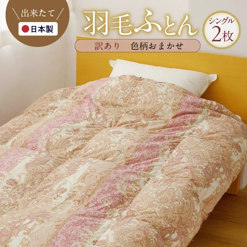 羽毛布団 2枚 シングル 150cm×210cm 訳あり 柄おまかせ