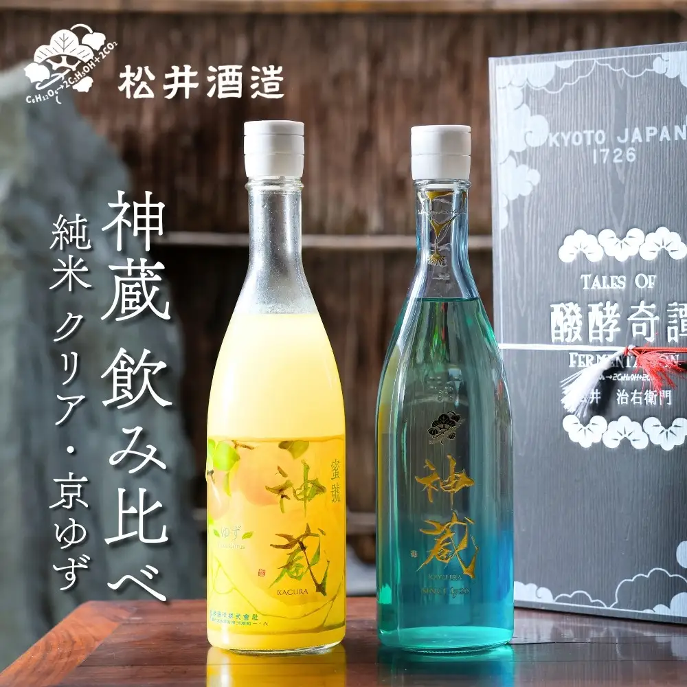 【松井酒造】神蔵 京の恋と京ゆず 飲み比べセット｜京都 人気シリーズ 日本酒  果実酒
