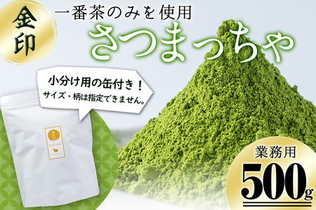 a3-206 志布志生まれの上級抹茶 さつまっちゃ＜金＞ 500g(小分け用缶付き)