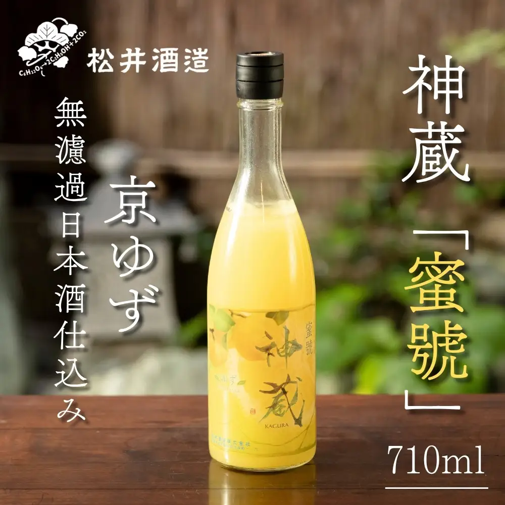 【松井酒造】神蔵「蜜號」京ゆず 無濾過 日本酒仕込み 710ml｜京都 果実酒 人気シリーズ