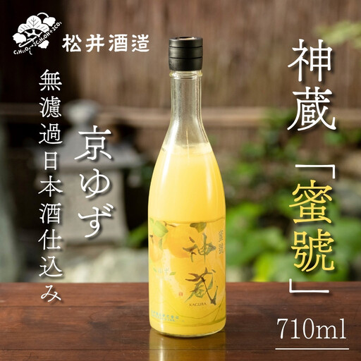 【松井酒造】神蔵「蜜號」京ゆず 無濾過 日本酒仕込み 710ml｜京都 果実酒 人気シリーズ