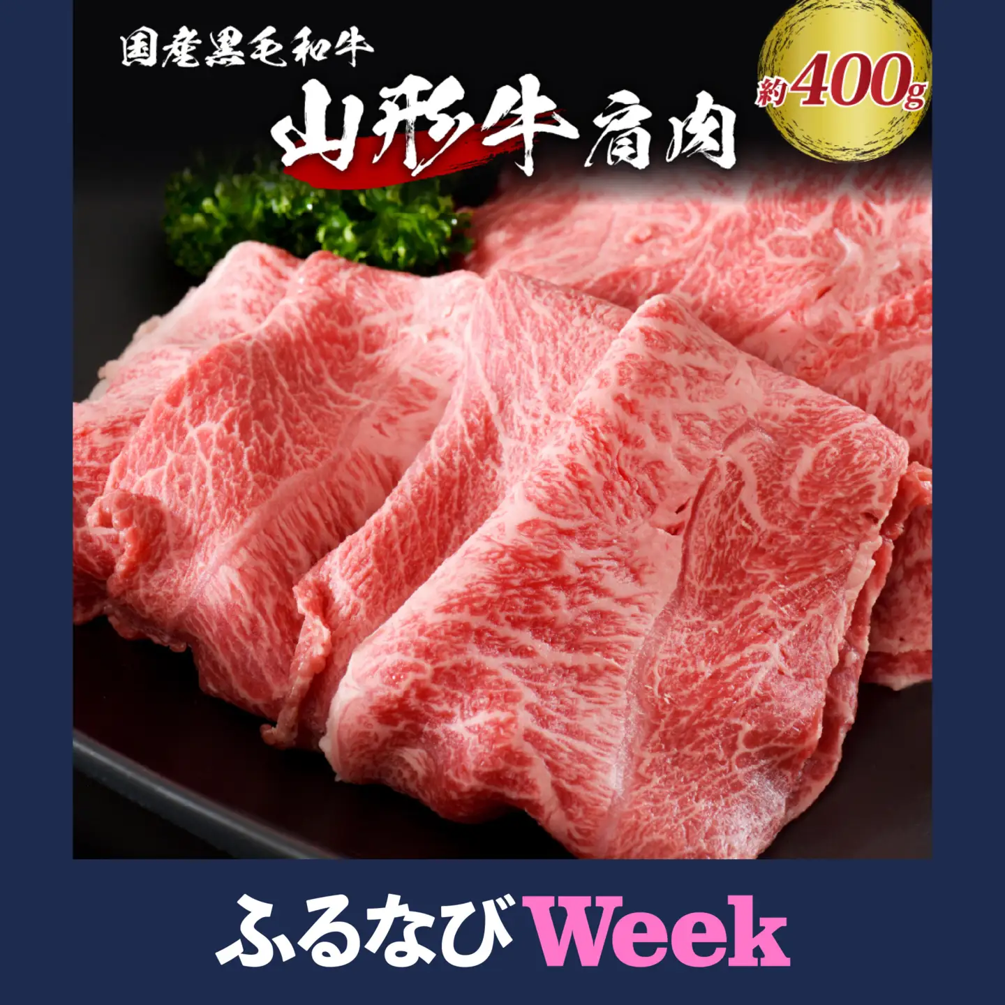 【ふるなびWEEK対象】山形牛 厳選 肩肉 400g すき焼き 黒毛和牛 山形牛 肉