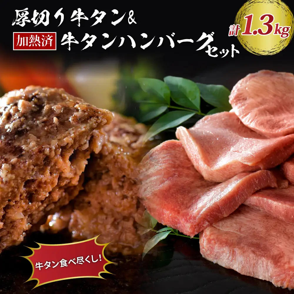 牛タン 厚切り 食べ比べ 600g ハンバーグ 5個 牛タン セット