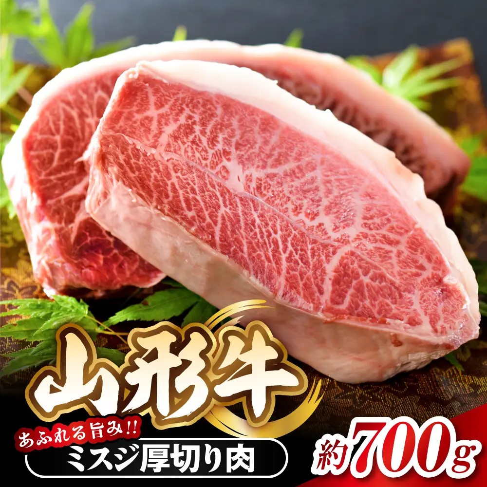  贅沢！ブランド黒毛和牛【山形 牛】 ミスジ 塊 肉 約700g ！