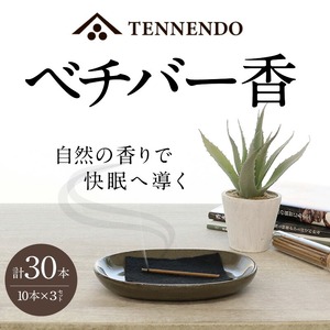 ベチバー香_ベチバー香 スティック 10本 × 3セット 計30本 不燃性マット 付き 久留米産 インド原産 お香 睡眠 快眠 健康 美容 香り 不眠 緩和 自然素材 常温 おすすめ 人気 福岡県 久留米市 お取り寄せ 送料無料 〔Qc022〕