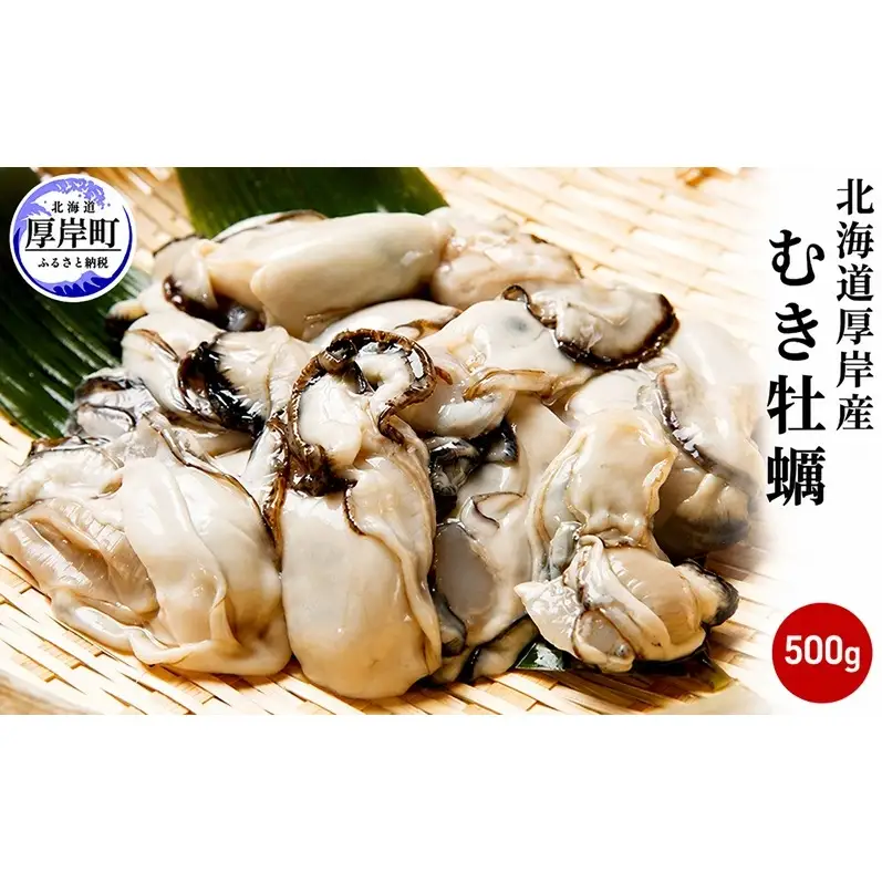 厚岸産むき牡蠣 大粒 500g 生食用 かき 牡蠣