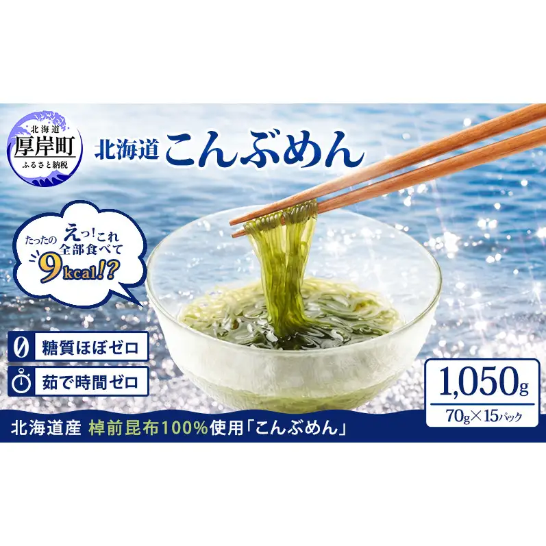 驚愕の9kcal 罪悪感ゼロの麺 北海道産 こんぶめん 70g×15 (70g×15,合計1,050g) 【丸弘水産】[ 麺 ヘルシー ダイエット 海藻麺 糖質ゼロ グルテンフリー低カロリー 置き換え ] 