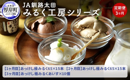 3ヵ月 定期便 みるく工房シリーズ 牛乳とアイス  【釧路太田農業協同組合】[ ミルク ノンホモジナイズ製法 濃厚 農協 北海道産 ファミリー 朝食 ミルクアイス ]