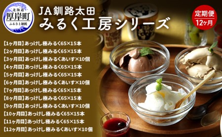 12ヵ月 定期便 みるく工房シリーズ 牛乳とアイス  【釧路太田農業協同組合】[ ミルク ノンホモジナイズ製法 濃厚 農協 北海道産 ファミリー 朝食 ミルクアイス ]