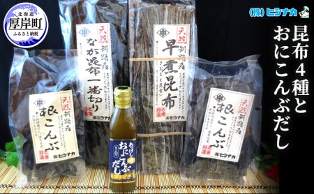 昆布4種とおにこんぶだしのセット  北海道 昆布 こんぶ 出汁 だし こんぶだし 魚貝類 
