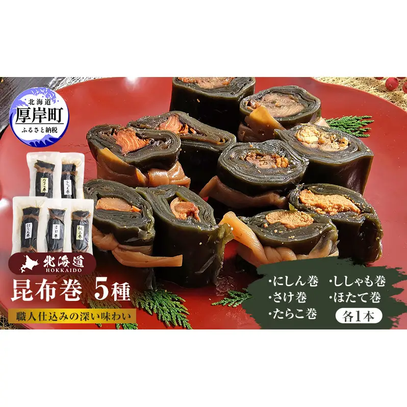 昆布巻 5種 [ 昆布巻き 加工品 こんぶ 魚介類 瀬川食品 正月商材 昆布 にしん 鮭 ほたて ] 