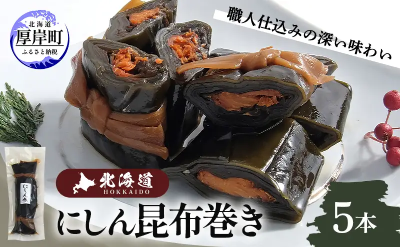 にしん巻づくし（小） 北海道 昆布 昆布巻き ニシン にしん 加工品 こんぶ 魚介類 