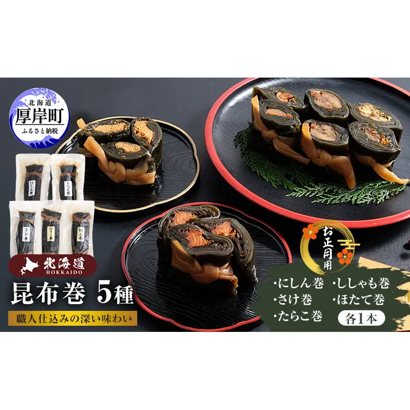 お正月用 昆布巻 5種 こんぶ たらこ 魚貝類 干物 ししゃも 
