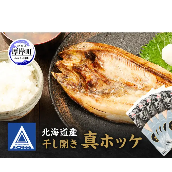 北海道産 干し開き真ホッケ 5枚セット北海道 干物 ひもの 魚 ほっけ ホッケ 魚貝類 