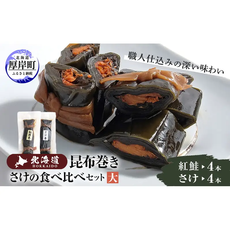【昆布巻き】さけの味比べセット（大） 加工品 こんぶ 魚介類 