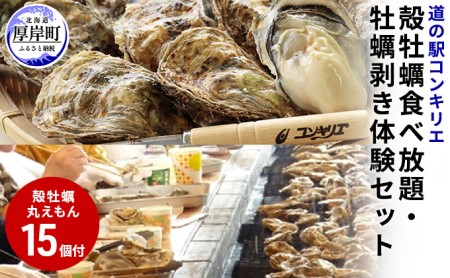 道の駅 コンキリエ 殻牡蠣食べ放題・牡蠣剥き体験チケット お土産付き