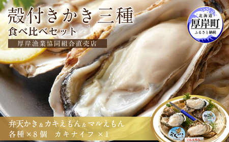殻かき三種 食べ比べ セット 送料無料 新鮮 濃厚 大粒 牡蠣