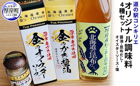 厚岸道の駅オリジナル調味料セットA（醤油・昆布だし・オイスターソース・塩） 食塩 ソルト だし醤油 しょうゆ 