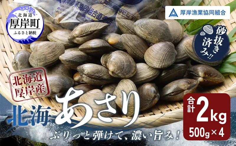 あさり 北海道 厚岸産 砂出し済み 2kg (500g×4) 冷蔵 アサリ