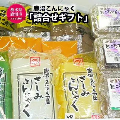 鹿沼 こんにゃく の 詰合せギフト AC-15 (鹿沼こんにゃく 刺身こん青のり 刺身こん白 刺身こんゆず ところてん伊豆汐) 加工食品 お届け：入金確認後14日～1ヶ月 
