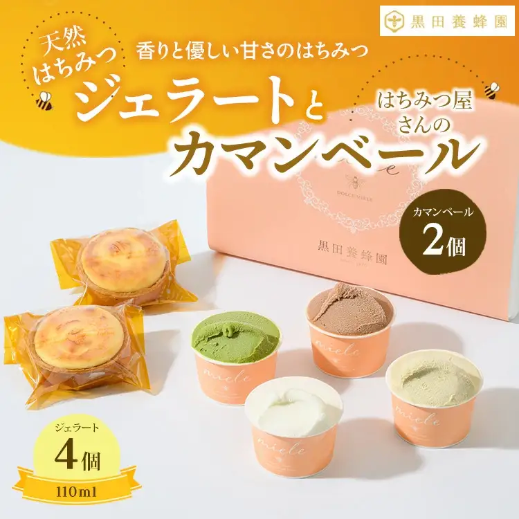 はちみつ ジェラート と はちみつ屋さん の カマンベール（ジェラート等6個） スイーツ お菓子 アイス シャーベット お菓子 ケーキ タルト