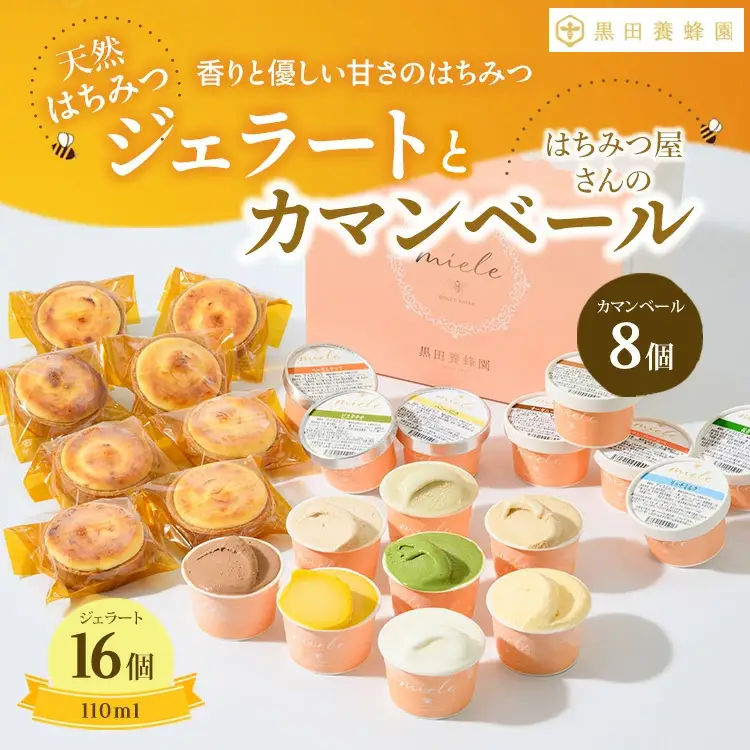 はちみつ ジェラート と はちみつ屋さん の カマンベール（ジェラート等24個） スイーツ お菓子 アイス シャーベット お菓子 ケーキ タルト